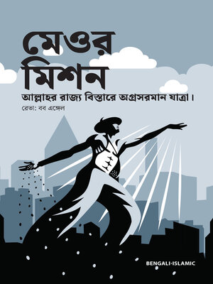 cover image of Mere Missions, Bengali-Islamic Edition